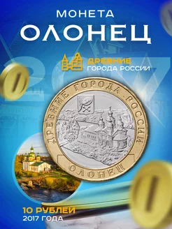 10 рублей 2017 Олонец ММД, Древние города России (ДГР)