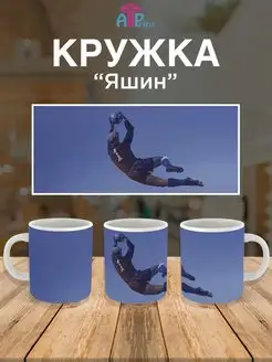 Кружка футбол Лев Яшин