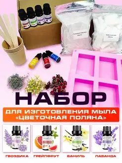 Набор для мыловарения