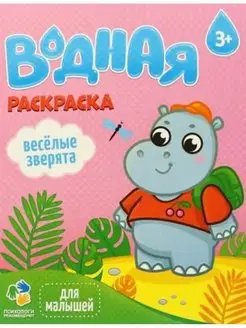 Водная раскраска для детей. Веселые зверята