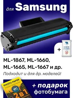 Картридж к Samsung ML-1865, ML-1660, ML-1667 (MLT-D104S)