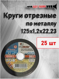 Диск отрезной по металлу 1.2мм 25 шт