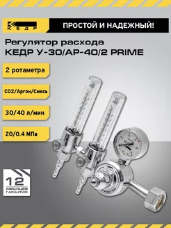 Регулятор расхода газа У-30 АР-40 2 PRIME