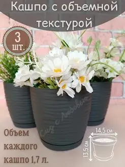 Горшки фактурные с поддоном 1,7 л. - 3 штуки