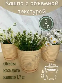 Горшки фактурные с поддоном 1,7 л. - 3 штуки