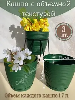 Горшки фактурные с поддоном 1,7 л. - 3 штуки