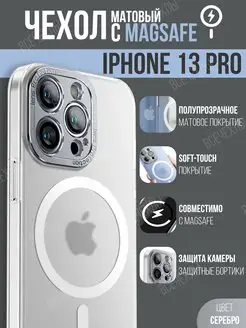 Чехол на iPhone 13 Pro с MagSafe матовый