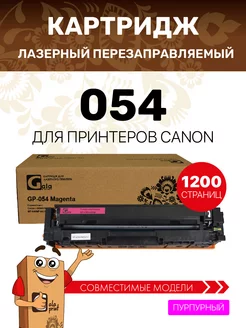 Картридж 054 для Canon i-SENSYS лазерный, цвет пурпурный