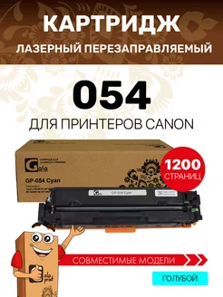 Картридж 054 для Canon i-SENSYS лазерный, цвет голубой