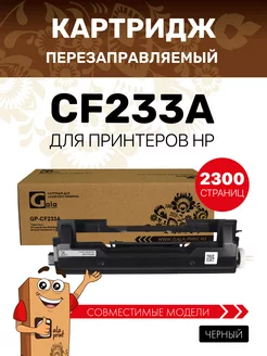 Картридж CF233A (HP 33A) лазерный, совместимый