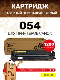 Картридж 054 для Canon i-SENSYS лазерный, цвет желтый