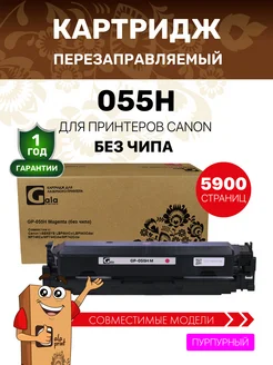 Картридж 055H без чипа лазерный для Canon, пурпурный