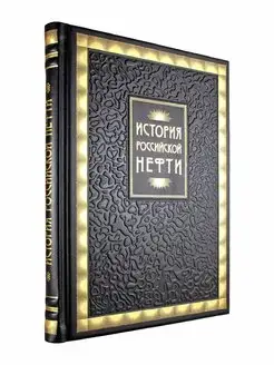 История российской нефти. подарочная книга в коже