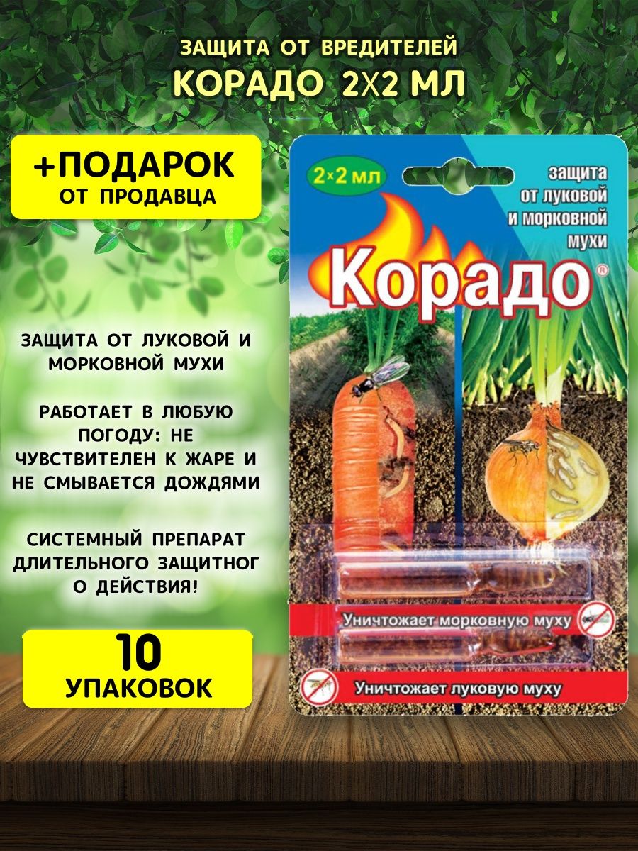 Корадо от луковой мухи отзывы. Корадо от луковой и морковной мухи. Корадо от луковой и морковной. Корадо инсектицид. Корадо (амп.2мл* 2шт) от луковой и морковной мухи 100шт/м вх.