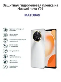 Гидрогелевая защитная пленка на телефон Huawei nova Y91