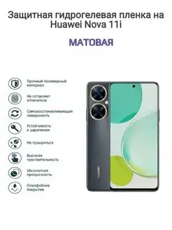 Гидрогелевая защитная пленка на телефон Huawei nova 11i