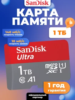 Карта памяти microSD 1ТБ Class 10 UHS-I A 1 + SD адаптер