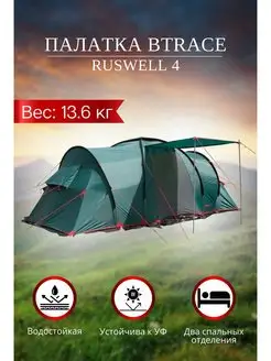 Палатка Ruswell 4 туризм