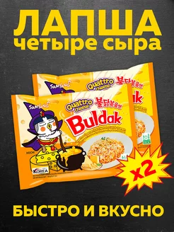 Корейская лапша рамен SAMYANG Buldak Quattro Cheese 2 шт