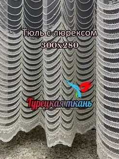 Тюль для дома 300*280 для зала спальни кухни