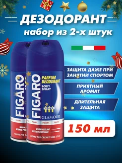 Дезодорант аэрозоль GLAMOUR 150мл 2шт