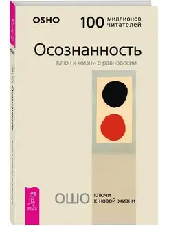 Осознанность. Ключ к жизни в равновесии