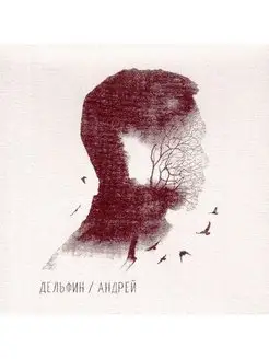 Дельфин Андрей (Переиздание) (CD)