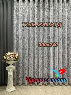 Тюль Жаккард 300х240