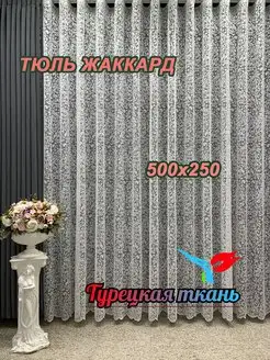 Тюль Жаккард 500х250