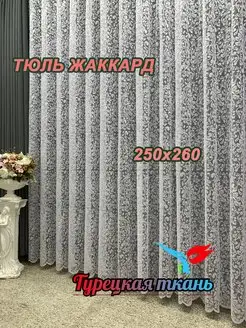 Тюль Жаккард 250х260