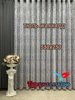 Тюль Жаккард 550х250