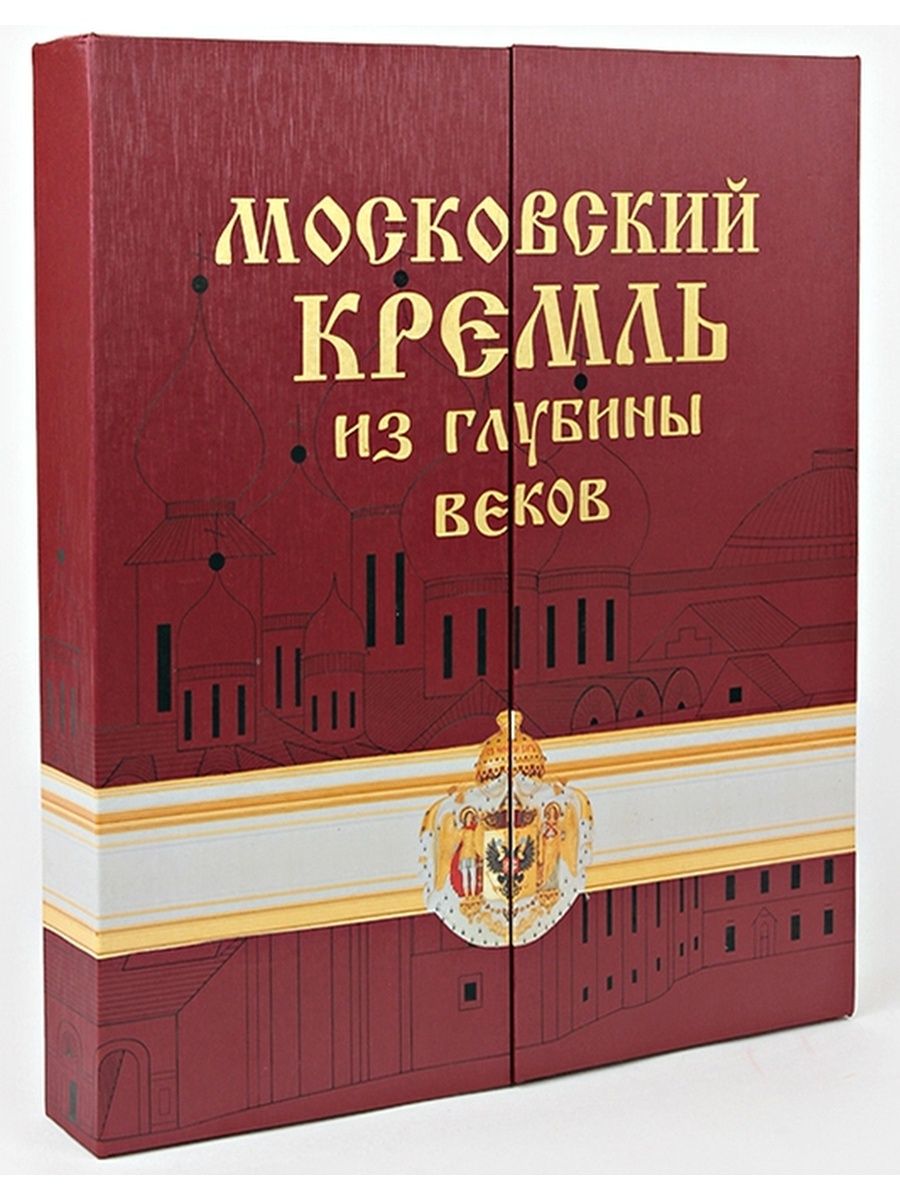 Книга кремль. Московский Кремль из глубины веков РООССА. Московский Кремль из глубины веков книга подарочная. Подарочное издание «Московский Кремль из глубины веков». Московский Кремль из глубины веков.