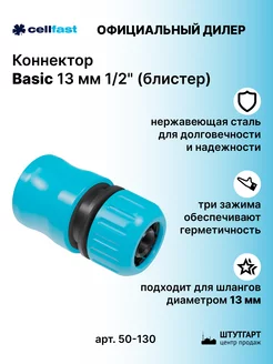 Коннектор Basic 13 мм 1 2" (блистер) - арт. 50-130