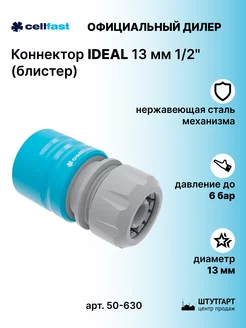 Коннектор Ideal 13 мм 1 2" (блистер) - арт. 50-630