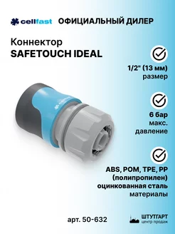 Коннектор Safetouch Ideal 13 мм 1 2" (блистер) - 50-632