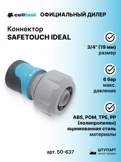 Коннектор Safetouch Ideal 19 мм 3 4" (блистер) - арт. 50-637