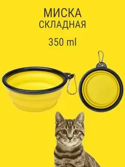 Складная миска