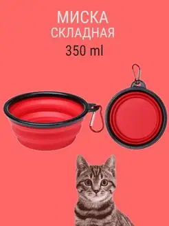 Складная миска