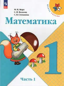 Математика 1 класс Учебник Часть 1 Моро М.И. 2023