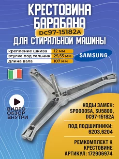 Крестовина для стиральной машины samsung