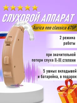 Слуховой аппарат заушный neo classica 675P 2-3 ст