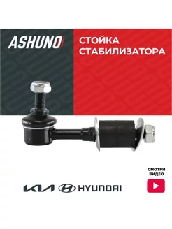 Стойка стабилизатора переднего Hyundai