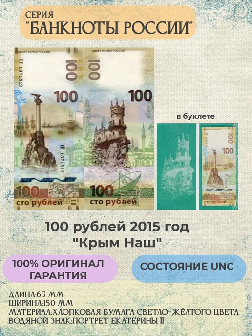 100 Рублей 2015 года Крым.