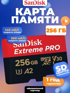 Карта памяти microSD 256 ГБ Extreme Pro A2 V30 UHS-I U3