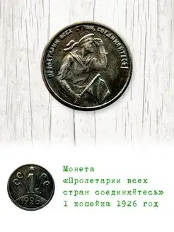 1 копейка 1926 год