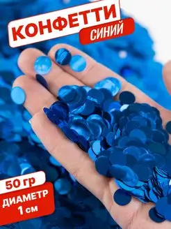 Конфетти для праздника и шаров синее круг 1см 50г