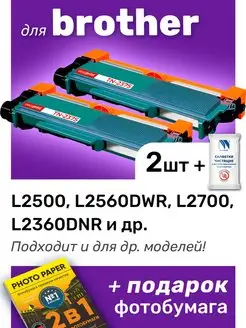 Картриджи к Brother L2700, L2500, L2560DWR (TN-2375)