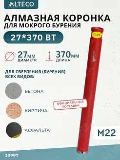 Алмазная коронка по бетону, 27х370 мм