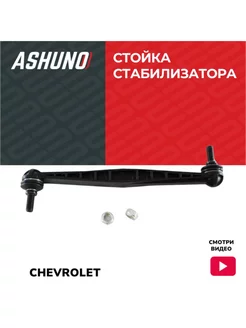 Стойка стабилизатора переднего Chevrolet