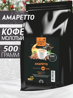 Кофе молотый 500г Амаретто